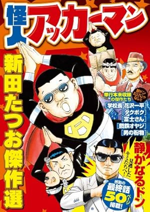 静かなるドン　全108巻+おまけ1冊　新田たつお 静かなるドン108 | 新田 たつお | マンガ | Kindleストア | Amazon
